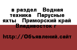  в раздел : Водная техника » Парусные яхты . Приморский край,Владивосток г.